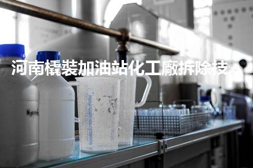 河南橇裝加油站化工廠拆除技術(shù)革新：關(guān)鍵步驟與以后前景！